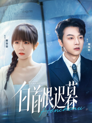 《白首恨迟暮》（78集）在线看短剧精彩不停歇