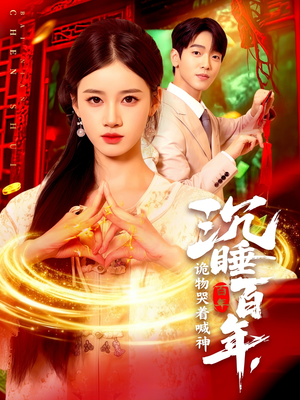 《沉睡百年诡物哭着喊神》（105集）全集短剧免费追到满足