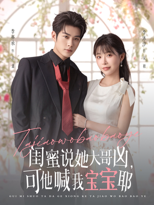 《闺蜜说她大哥凶，可他喊我宝宝耶》（79集）看短剧全集免费超嗨