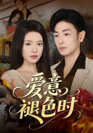《爱意褪色时》（46集）短剧精彩不停一追到底