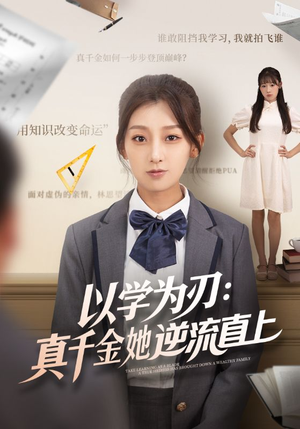 《以学为刃真千金她逆流直上》（86集）短剧免费全集在线追