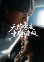 《天降男友竟是我老板》（30集）追短剧全集免费畅享