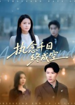 《执念千日终成空》（43集）免费看短剧全集不停歇