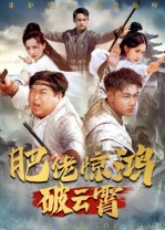 《肥佬惊鸿破云霄》（75集）短剧免费看全集不停歇