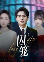 《囚笼》（72集）免费短剧全集速来追