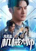《我真是机械大师》（53集）免费短剧全集看个够