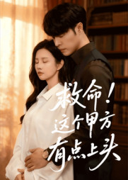 《救命这个甲方有点上头》（60集）看短剧全集笑料不断