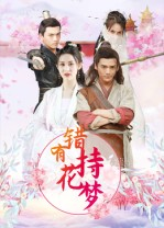 错有持花梦(36集) 错有持花梦(36集)我全都看完了