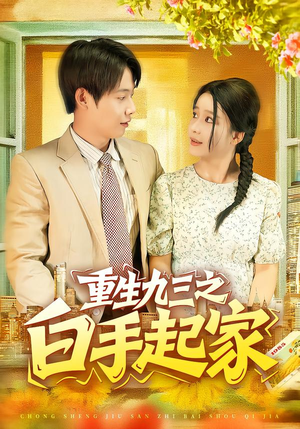 《重生九三之白手起家》（115集）看短剧全集过足瘾