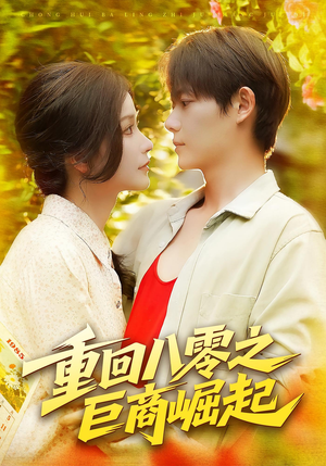 《重回八零之巨商崛起》（128集）免费追短剧全集不停歇