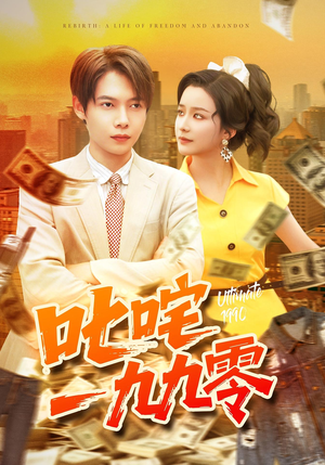 《叱咤一九九零》（101集）短剧免费畅享全集观看