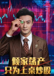 《倾家荡产只为上桌炒股》（61集）短剧精彩在线追到底