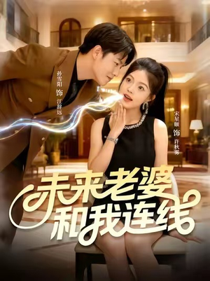 《未来老婆和我连线》（73集）免费畅享短剧全集追到底