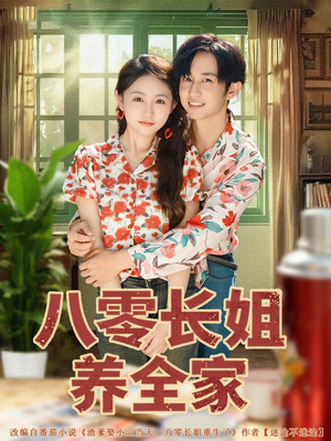 《八零长姐养全家》（81集）免费看短剧全集过瘾