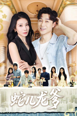 《蛇儿龙爹》（62集）看短剧全集嗨翻天