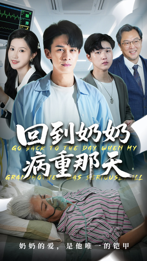 《回到奶奶病重的那天》（45集）短剧免费全集在线畅享追