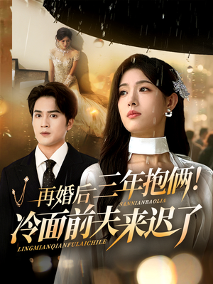 《再婚后三年抱俩冷面前夫来迟了》（63集）免费短剧在线看个过瘾