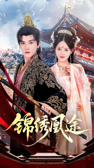 《锦绣凰途》（61集）全集短剧免费畅快观赏