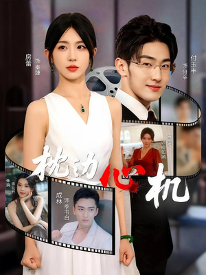 《枕边心机》（64集）在线追短剧精彩不停歇