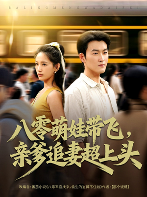 《八零萌娃带飞，亲爹追妻超上头》（81集）短剧精彩在线即看