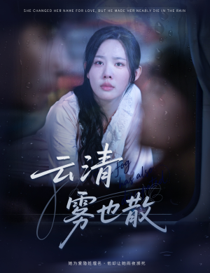 《云清雾也散》（62集）短剧全集畅享免费追
