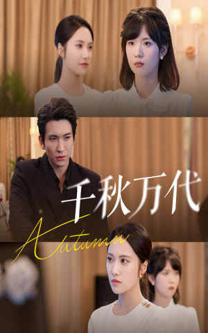 《千秋万代》（56集）短剧免费全集在线追