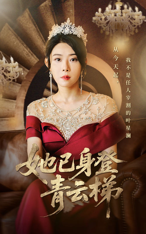 《她已身登青云梯》（70集）免费短剧畅享不停看