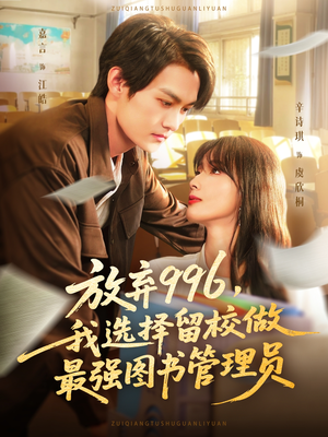放弃996我选择留校做最强图书管理员(80集) 放弃996我选择留校做最强图书管理员(80集)免费全集短剧