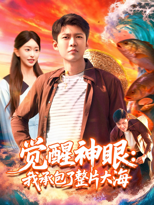 《觉醒神眼我承包了整片大海》（107集）精彩短剧在线不停追