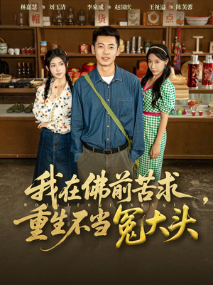 《我在佛前苦求重生不当冤大头》（80集）热门短剧全集免费看