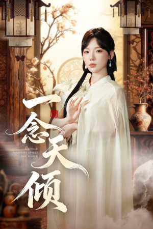 一念天倾(60集) 一念天倾(60集)熬夜追短剧