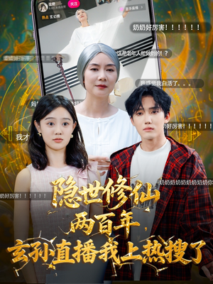 《隐世修仙两百年玄孙直播我上热搜了》（70集）短剧热播一集不落追