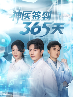 《神医签到365天》（79集）在线短剧畅快看全集