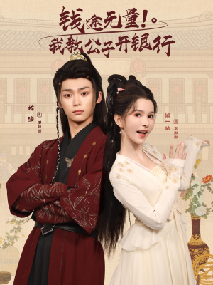 钱途无量我教公子开银行(50集) 钱途无量我教公子开银行(50集)短剧解说热门