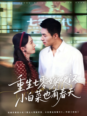 《重生七零嫁硬汉，小白菜也有春天》（80集）短剧免费全集一看到底