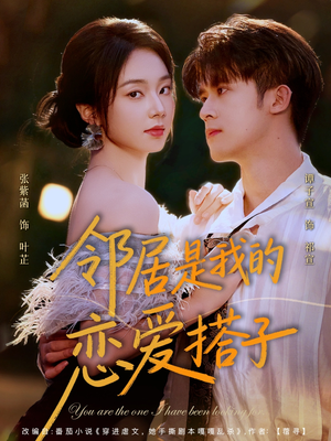 《邻居是我的恋爱搭子》（80集）全集短剧浪漫不停看