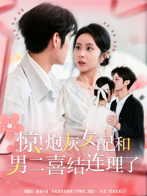 《惊！炮灰女配和男二喜结连理了》（91集）在线短剧免费追到底