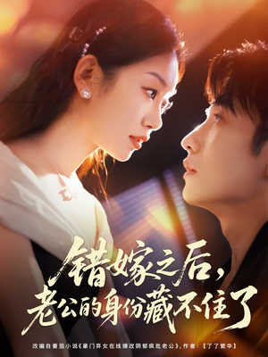 《错嫁之后，老公的身份藏不住了》（79集）畅享短剧全集免费看