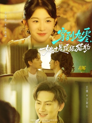 《穿到九零，她才是顶级猎物》（81集）精彩短剧免费全集观