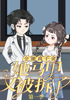 《全能真千金她马甲又被拆了第一季》（50集）看短剧全集乐趣无穷