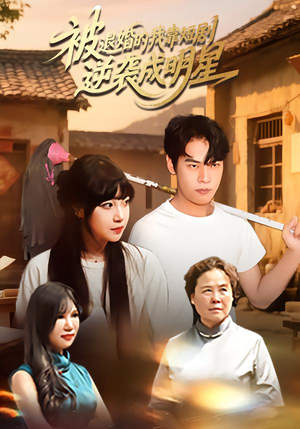 《被退婚的我靠短剧逆袭成明星》（12集）短剧全集畅享逆袭盛宴
