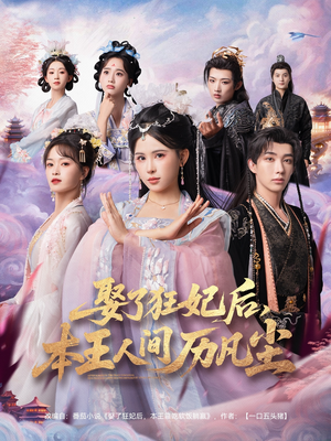 《娶了狂妃后本王人间历凡尘》（84集）短剧免费畅享全集