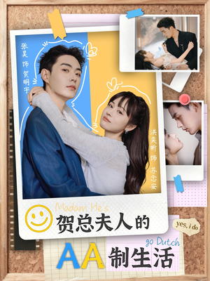 《贺总夫人的AA制生活》（75集）短剧免费在线看个过瘾