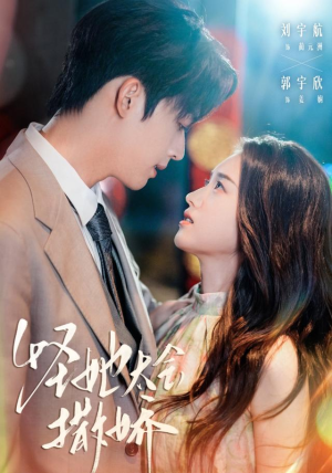 《怪她太会撒娇》（71集）在线短剧免费畅享看