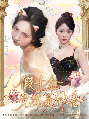 《假千金竟然是神兽》（80集）免费短剧全集畅快看