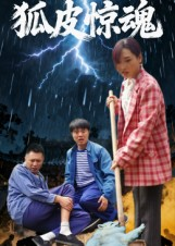 《狐皮惊魂》（26集）短剧全集在线看个痛快