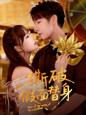 《撕破假面替身》（52集）短剧精彩剧情全呈现