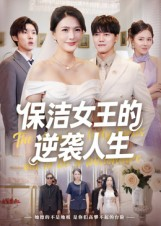 《保洁女王的逆袭人生》（78集）短剧全集免费看超爽