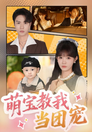 《萌宝教我当团宠》（64集）短剧热播全集免费看