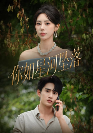 《你如星河坠落》（65集）免费看短剧全集不停歇